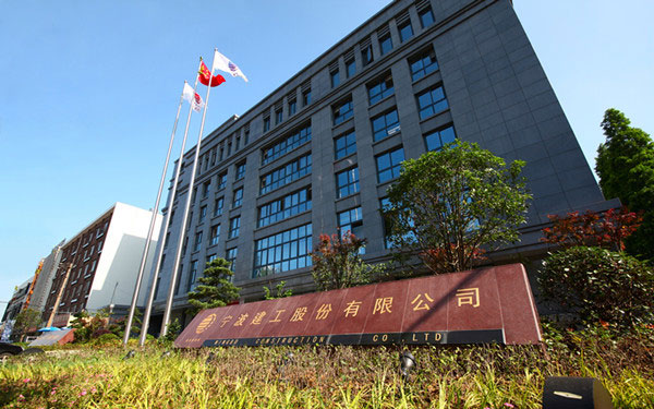 宁津宁波建工股份有限公司